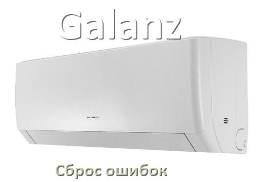 
Как на кондиционере Galanz исправить ошибку и сбросить коды EC, EL, E5, E4, DF, F0, F1, H3