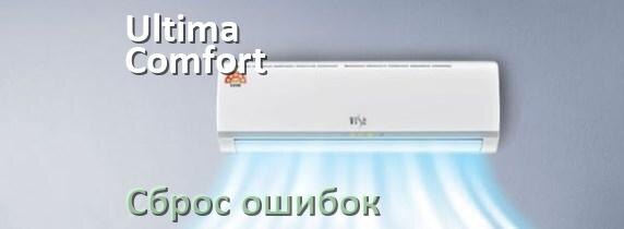 
Как на кондиционере Ultima Comfort исправить ошибку и сбросить коды EL, EC, E5, E4, DF, F0, H3, F1