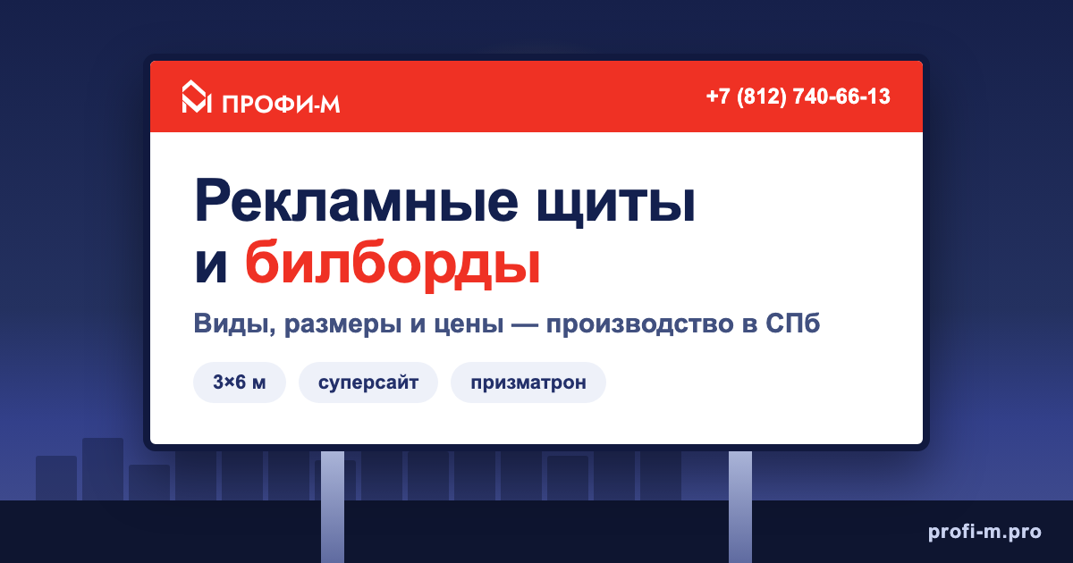 Рекламный щит видят тысячи людей в день — вдоль трасс, на въездах в город, у торговых центров. Это один из самых охватных форматов наружной рекламы: один раз поставил, и он работает на тебя годами, круглосуточно. Но «щит щиту рознь»: форматы, конструкции и цены различаются в разы. Разберём по-человечески, что выбрать и из чего складывается стоимость.


Билборд 3×6 — почему это стандарт

Когда говорят «рекламный щит», чаще всего имеют в виду билборд — классический щит 3×6 метров на опоре. Это стандарт рынка не случайно: он крупный и читается с дороги, при этом конструкция и баннер обходятся разумно, а под этот размер заточена вся индустрия печати и монтажа. Для большинства задач билборд 3×6 — оптимум по охвату и цене.


Суперсайт — когда нужно «бить» по трассе

Суперсайт — это крупноформатный щит (например 12×4 или 15×5 метров) для магистралей. Его видно издалека, на скорости, поэтому его ставят там, где поток машин идёт быстро и нужно зацепить внимание за пару секунд. Дороже билборда, но и охват другого масштаба.


Призматрон — три рекламы на одном щите

Призматрон — щит с вращающимися трёхгранными призмами. Поверхность поочерёдно показывает 2-3 разных макета. Удобно, когда нужно крутить несколько предложений или сдавать одну конструкцию под несколько рекламодателей.


А ещё щиты бывают:

— односторонние и двусторонние (двусторонний ловит поток в обе стороны движения);
— с подсветкой и без (подсвеченный работает и ночью — охват выше);
— стандартных и нестандартных размеров под конкретную площадку.


Из чего складывается цена

Точную стоимость считают по проекту, потому что она зависит от:
— размера и формата (3×6, суперсайт, нестандарт);
— конструкции (одно- или двухстоечная опора, фундамент, материал каркаса);
— подсветки;
— монтажа и фундамента (зависит от грунта и места);
— печати баннера (меняется по мере износа или смены кампании).

Главная ошибка — экономить на металле и фундаменте. Щит стоит годами под ветром и снегом, и дешёвый каркас — это аварийность и пот