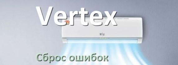 
Как на кондиционере Vertex исправить ошибку и сбросить коды EL, EC, E4, E5, DF, F0, H3, F1