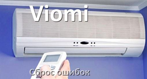 
Как на кондиционере Viomi исправить ошибку и сбросить коды EC, EL, E5, E4, DF, F0, H3, F1