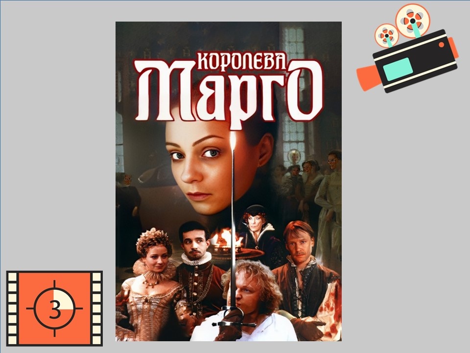 Постер  к фильму "Королева Марго" Россия