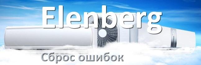 
Как на кондиционере Elenberg исправить ошибку и сбросить коды EL, EC, E4, E5, DF, F0, F1, H3