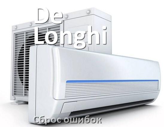 
Как на кондиционере De Longhi исправить ошибку и сбросить коды EC, EL, E5, E4, F0, DF, F1, H3