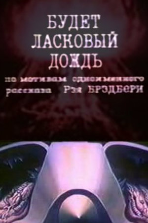 Постер фильма "Будет ласковый дождь" взят для иллюстрации из Яндекс Картинки.