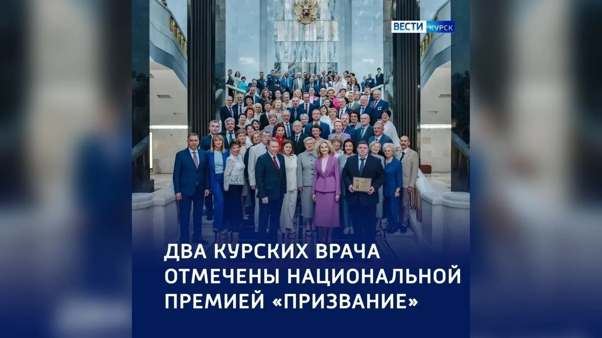    Главное призвание: два курских врача получили главную медицинскую награду страны