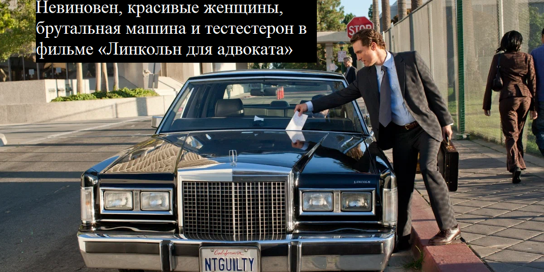 Снова Макконахи и снова 10/10 «Линкольн для адвоката»