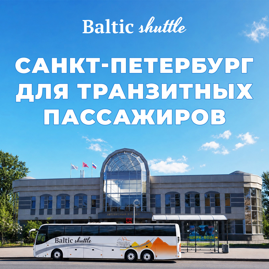 Санкт-Петербург для транзитных пассажиров