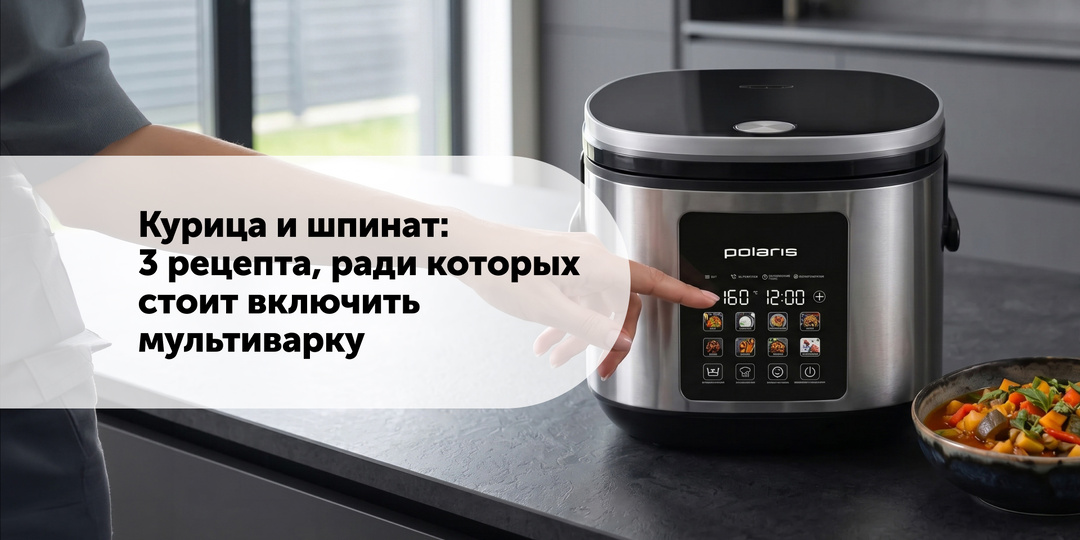 Курица и шпинат: 3 рецепта, ради которых стоит включить мультиварку