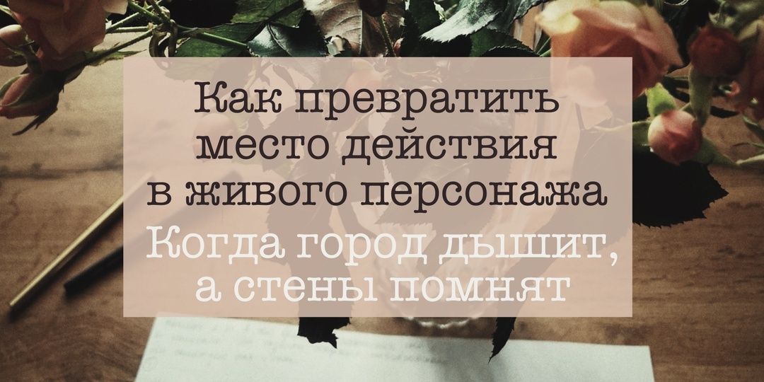 55. Как превратить место действия в живого персонажа