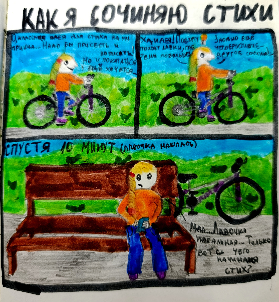 Это один из моих недавних комиксов, в его основе - реальное событие. Да, это девочка - я      : ) 
