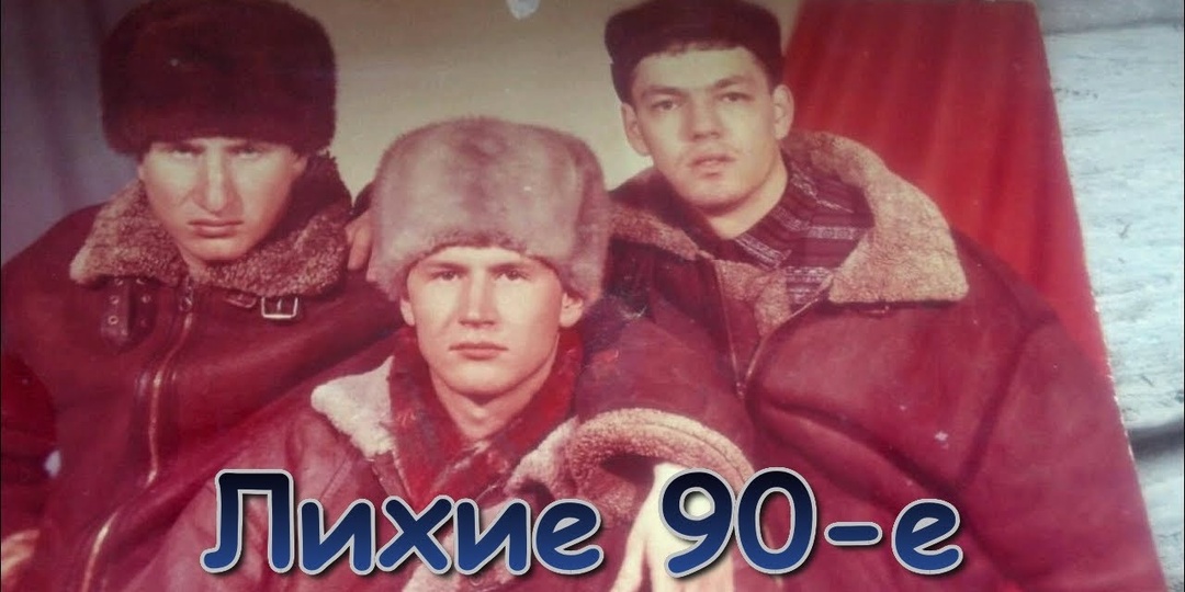Лихие девяностые