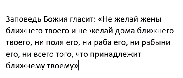 Она направлена против греха зависти и корыстных желаний. В библейском тексте (книга Исход, глава 20 или Второзаконие, глава 5
