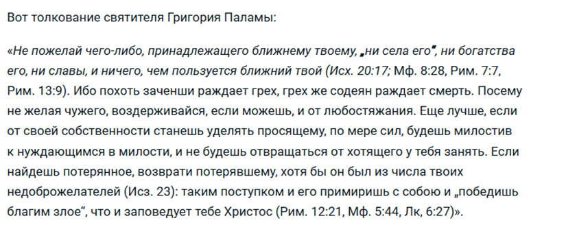 Отказ от зависти: Запрет желать чего-либо, что принадлежит ближнему (имущества, славы, богатства), так как это порождает грех, ведущий к духовной смерти. Щедрость и милосердие: Призыв не только не желать чужого, но и делиться своим с нуждающимися и просящими. Честность и примирение: Наставление возвращать найденные вещи владельцу, даже если это ваш недоброжелатель. Победа над злом: Основная мысль заключается в том, чтобы «побеждать зло добром», как заповедал Христос, тем самым примиряя людей друг с другом.Ключевые цитаты и ссылки:Десятая заповедь: «Не пожелай... ничего, чем пользуется ближний твой» (Исх. 20:17).Золотое правило: «Победишь благим злое» (Рим. 12:21).