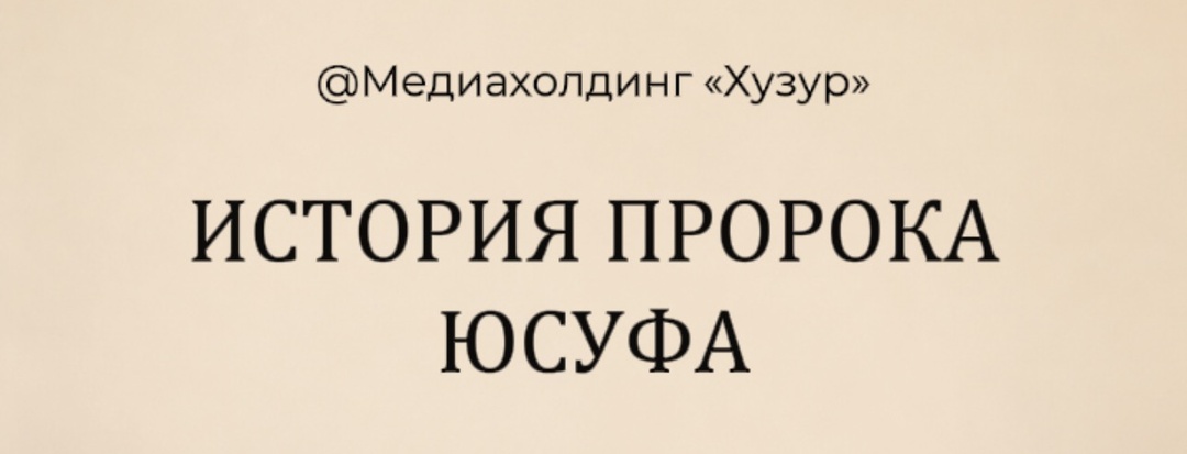 История пророка Юсуфа: как зависть братьев привела к предательству