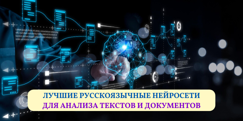 Лучшие русскоязычные нейросети для анализа текстов и документов