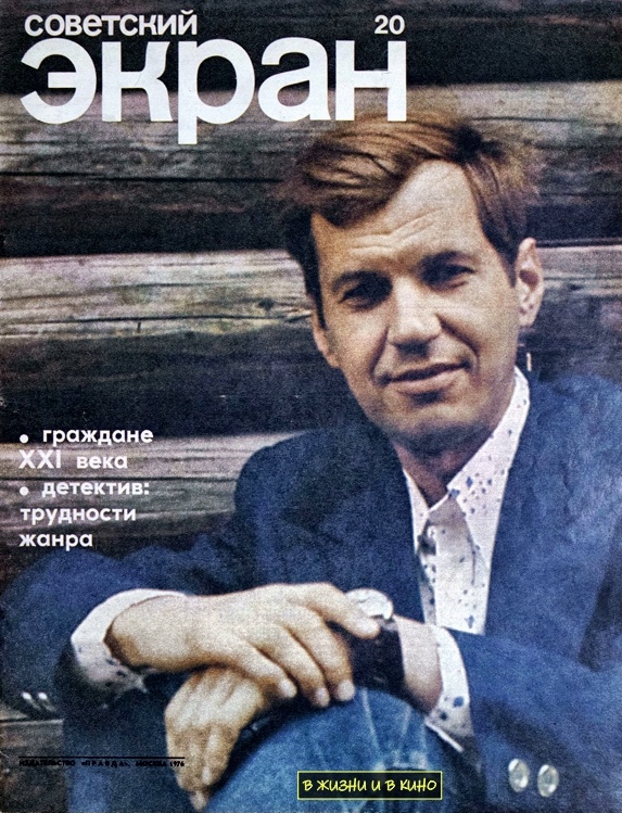 Обложка журнала «Советский экран» 1976 №20