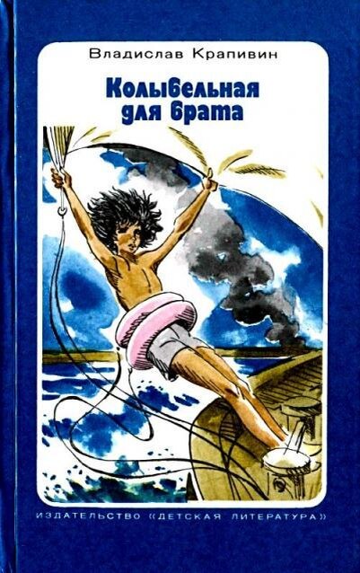 В. Крапивин «Колыбельная для брата».- М.: Детская литература,1987.   Источник фото: https://ya.ru/images/search?