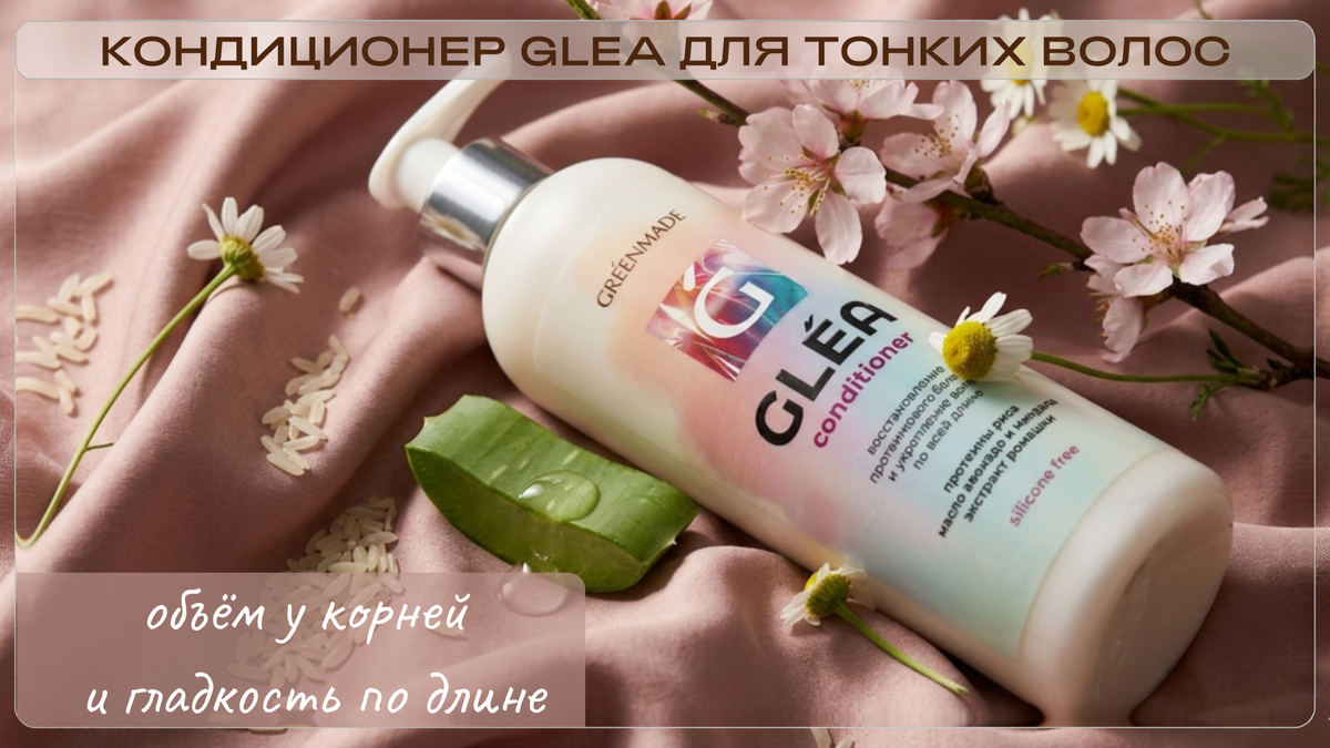 Кондиционер для волос GLEA