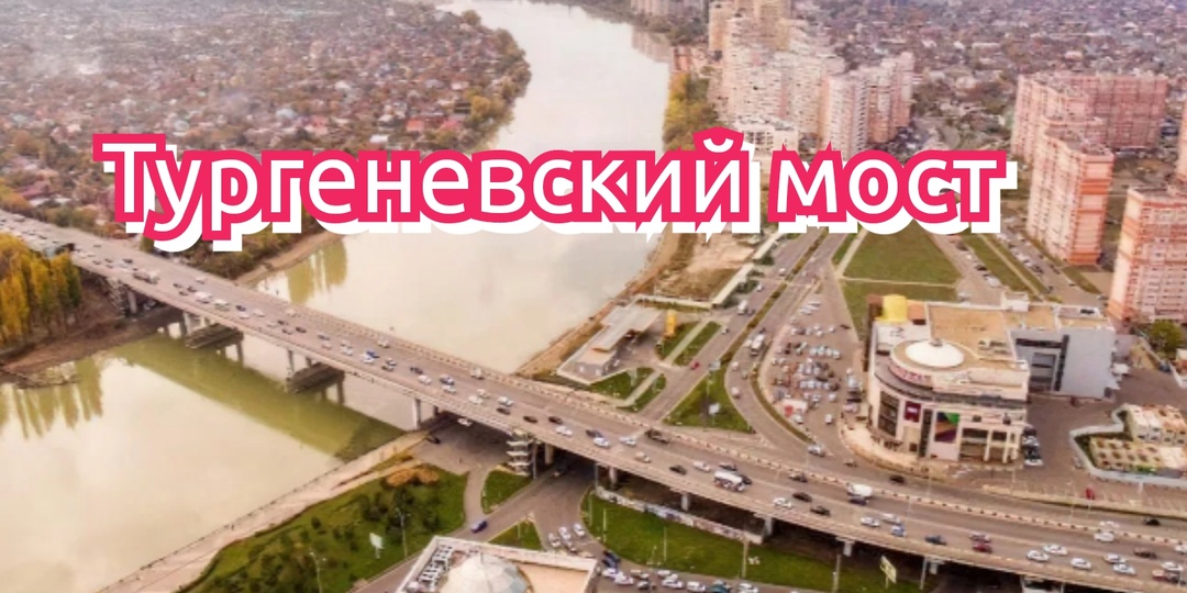 Тургеневский мост (Краснодар)