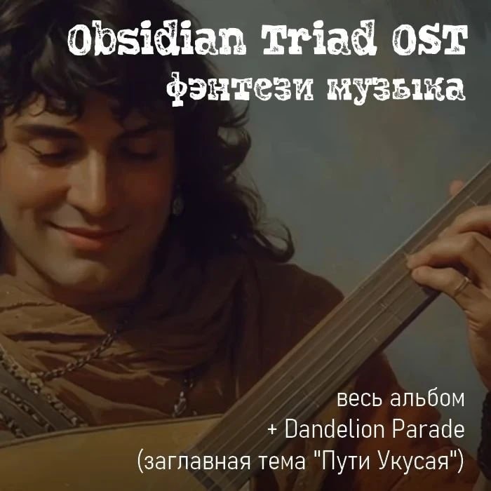 Обсидиановая Триада - когда стихи становятся песнями