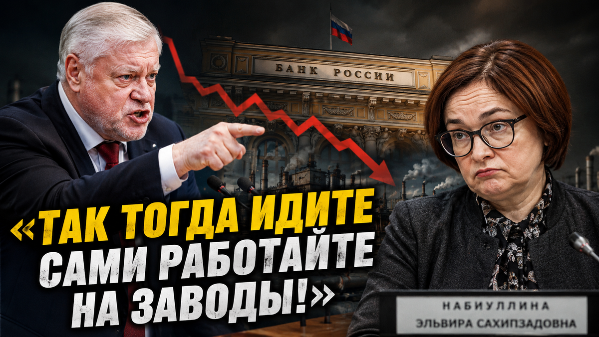 «Это форменное издевательство над населением»: Миронов обрушился на ЦБ и предупредил о надвигающемся кризисе