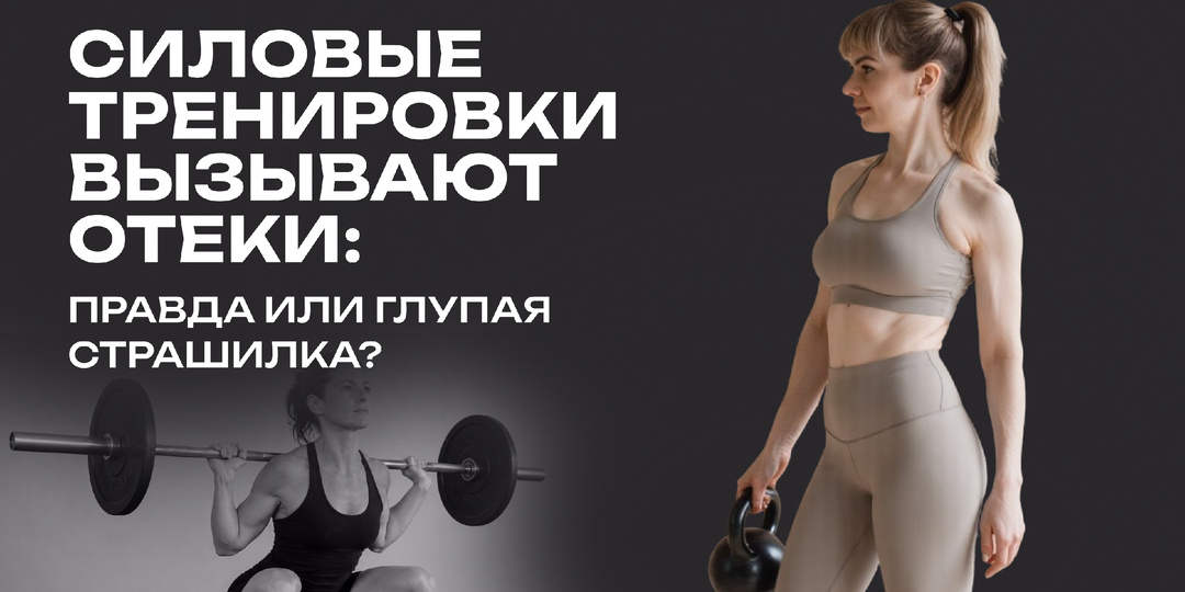 Силовые тренировки вызывают отёки — правда или глупая страшилка?