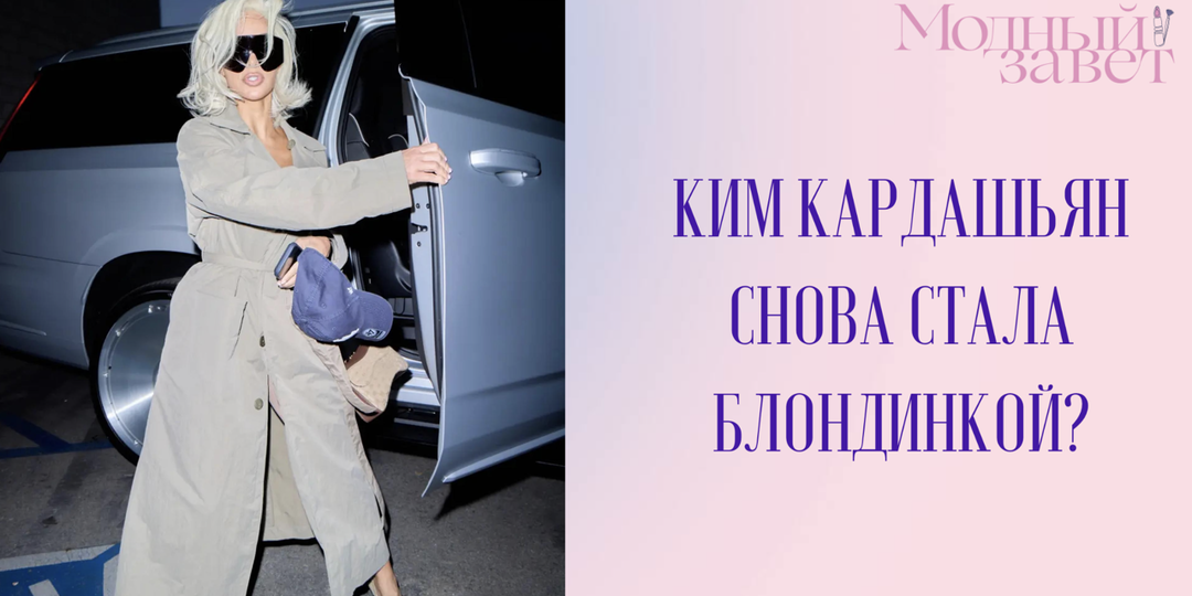 Ким Кардашьян снова стала блондинкой. Но давайте обсудим плюсы и минусы.