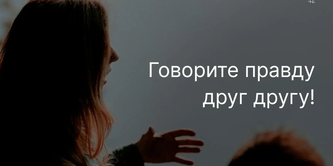Почему ложь несовместима с новой жизнью во Христе?