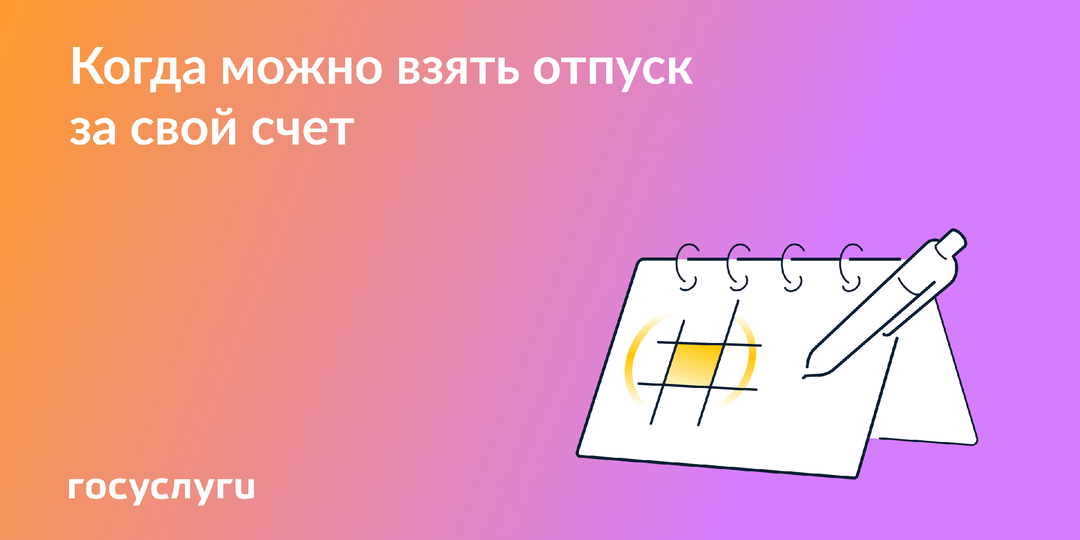 Основания для отпуска за свой счет по семейным обстоятельствам