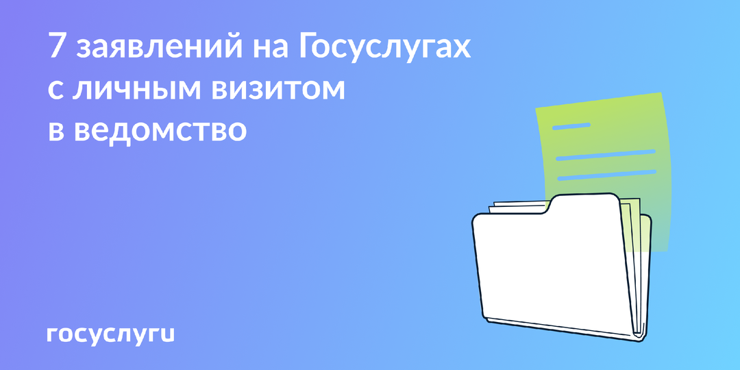 Сначала заявление онлайн — потом личный визит