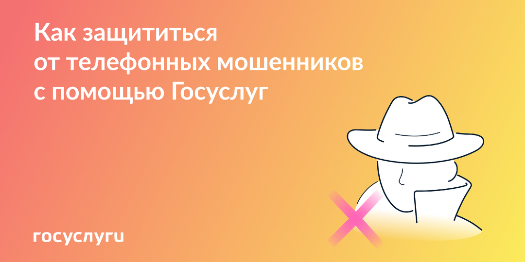 5 сервисов Госуслуг для защиты от телефонного мошенничества