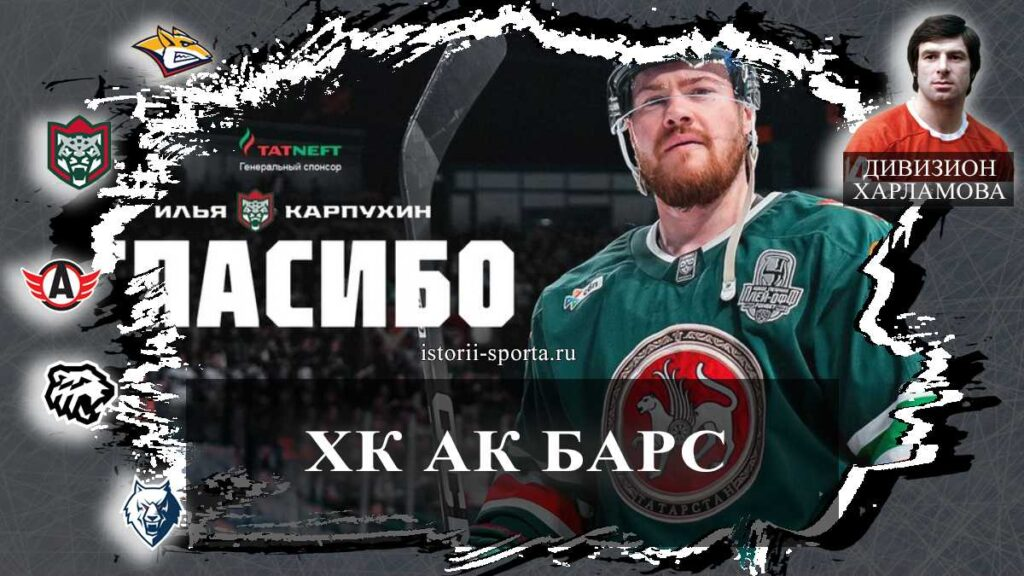 ХК «Ак Барс»: кто из хоккеистов покинул клуб, а кто остался до 2028 года?