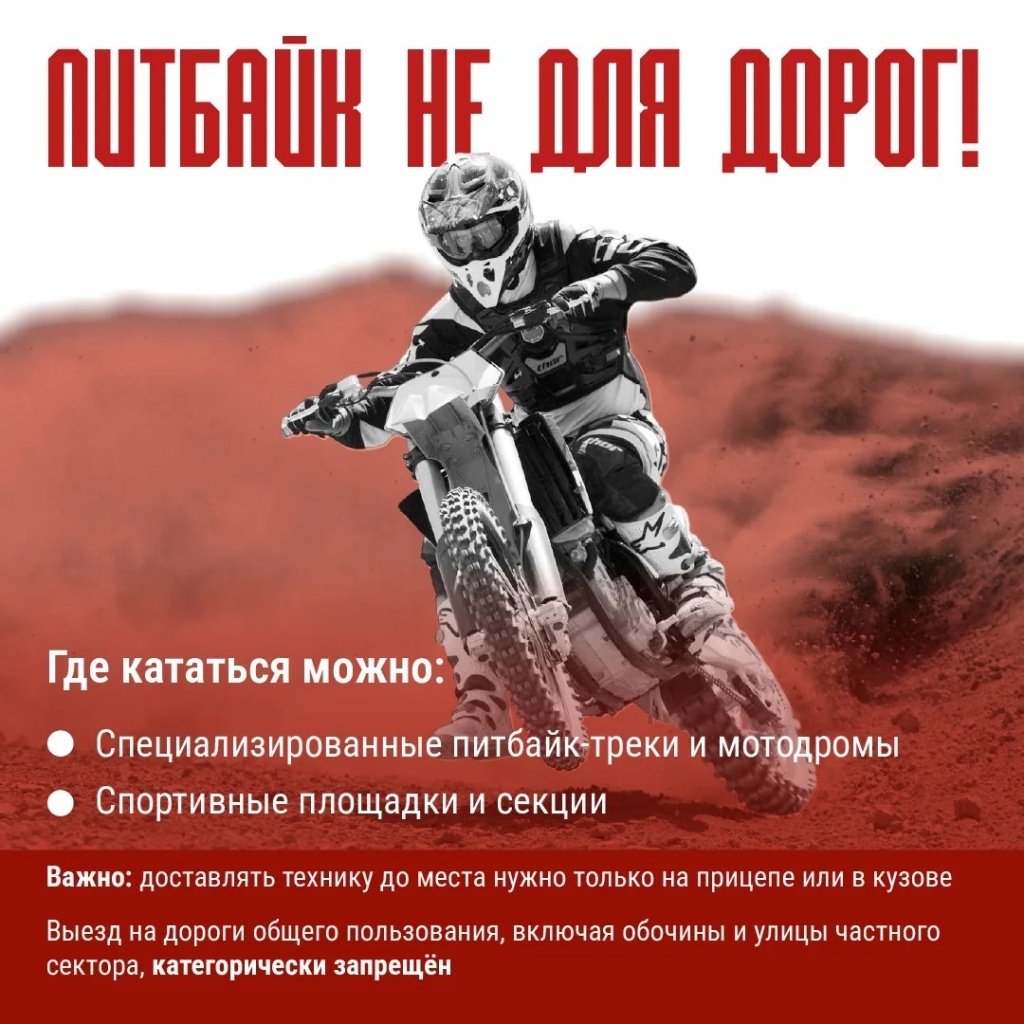Жителям Тверской области напомнили о том, что такое питбайк и где на них ездить нельзя