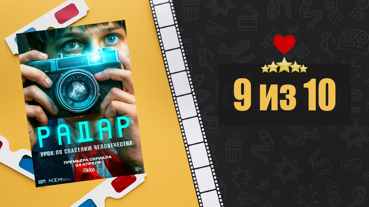 Радар (2026). Рецензия на сериал