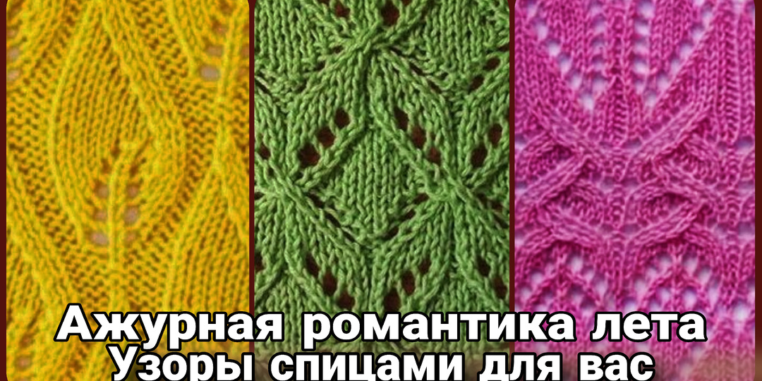 Летние узоры спицами: Вязаная симфония солнца и воздуха