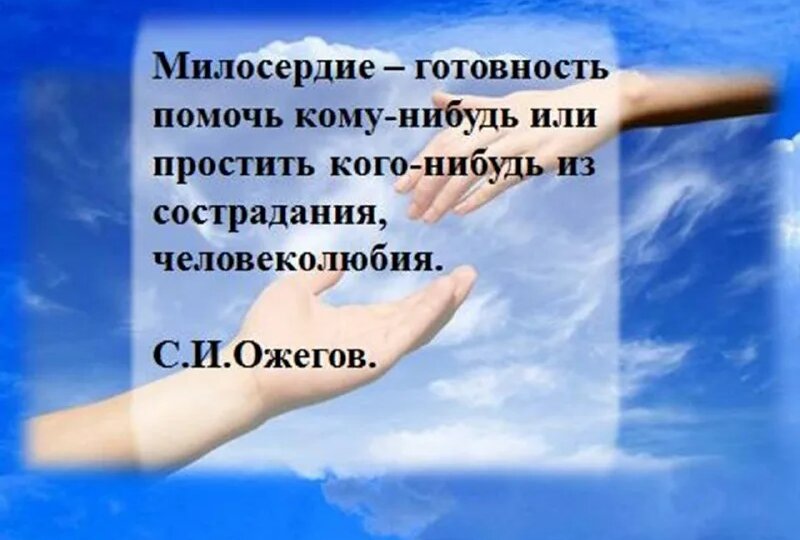 А давайте поговорим про милосердие.