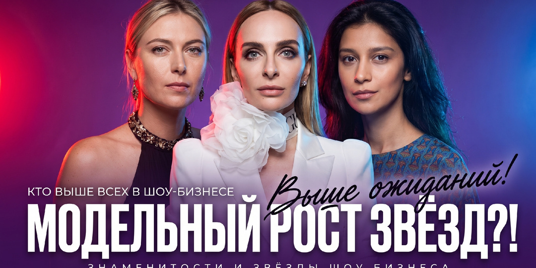 Выше всех: 10 самых высоких женщин российского шоу-бизнеса и спорта, которые ломают стереотипы