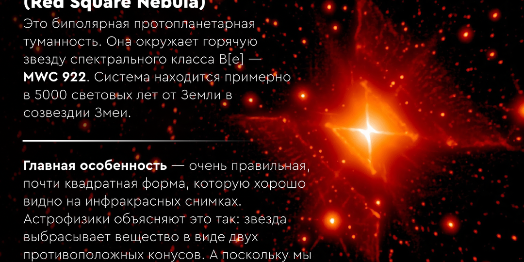 Красный квадрат в ночном небе: Туманность Red Square