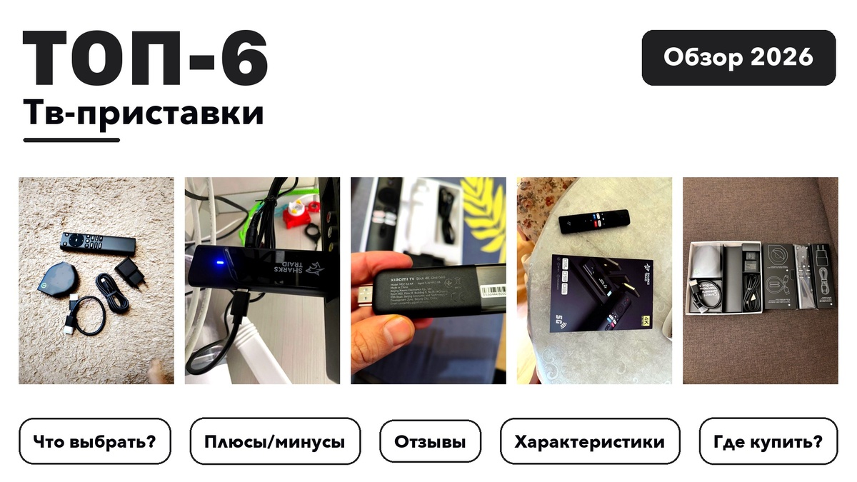 Лучшие тв-приставки 2026: лучшее из более 100 товаров с высоким рейтингом