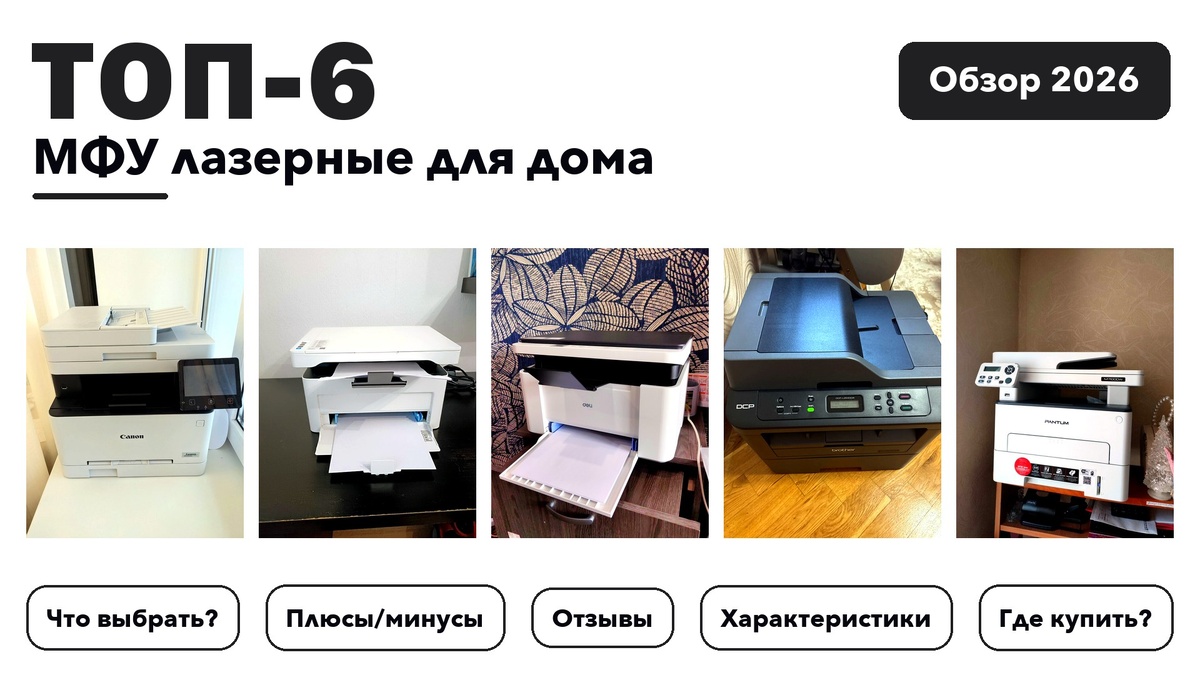 Лучшие МФУ лазерные для дома 2026: разобрали более 120 товаров с высоким рейтингом и выбрали лучшие