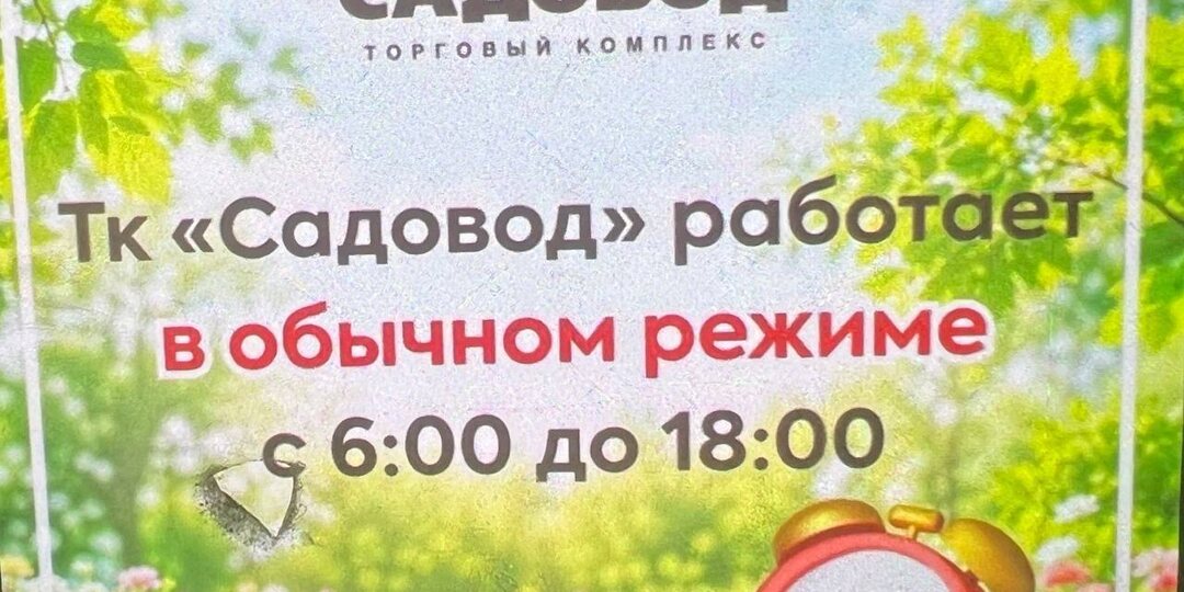 А если не будет Садовода?