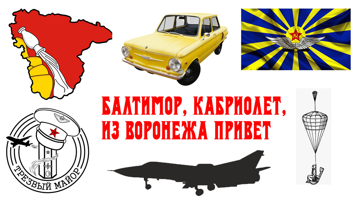 Балтимор, кабриолет, из Воронежа привет