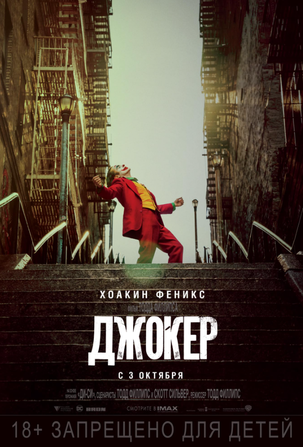Постер фильма «Джокер» (2019)