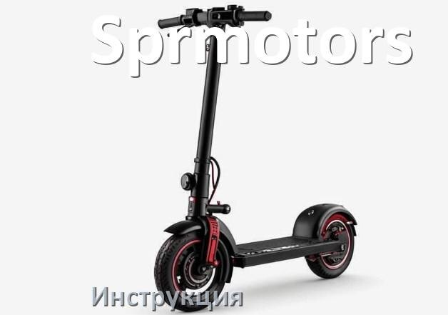 
Инструкция по эксплуатации скутера Sprmotors официальное руководство пользователя на русском