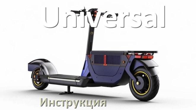 
Инструкция по эксплуатации скутера Universal официальное руководство пользователя на русском
