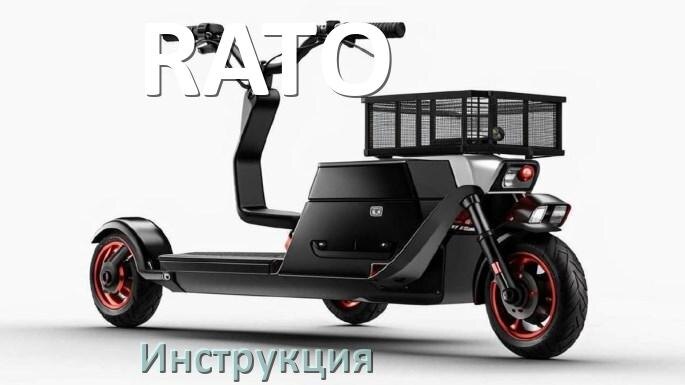 
Инструкция по эксплуатации скутера RATO официальное руководство пользователя на русском
