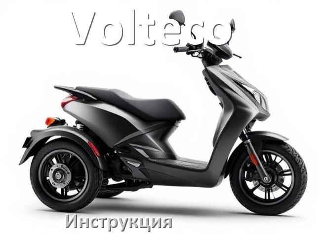 
Инструкция по эксплуатации скутера Volteco официальное руководство пользователя на русском