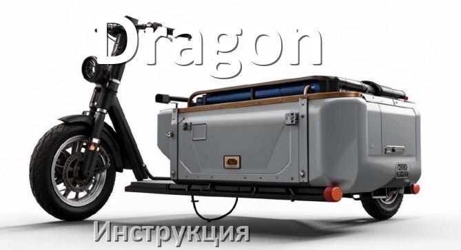 
Инструкция по эксплуатации скутера Dragon официальное руководство пользователя на русском