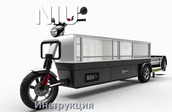 
Инструкция по эксплуатации скутера NIU официальное руководство пользователя на русском